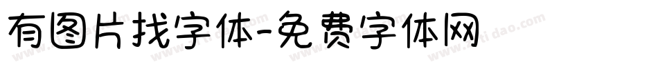 有图片找字体字体转换
