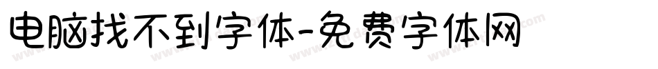 电脑找不到字体字体转换