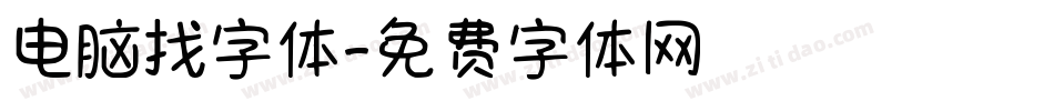 电脑找字体字体转换