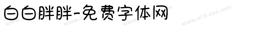 白白胖胖字体转换