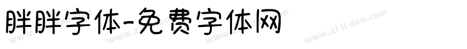 胖胖字体字体转换