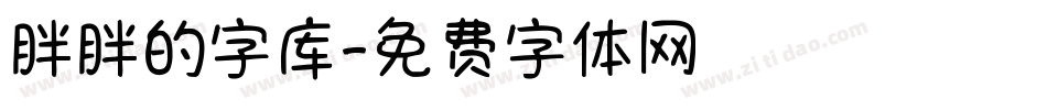 胖胖的字库字体转换