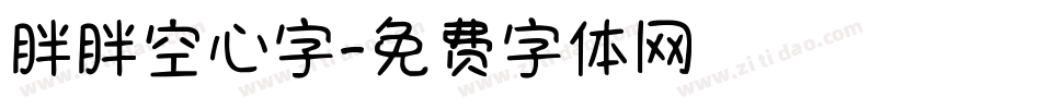 胖胖空心字字体转换