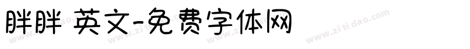 胖胖體英文字体转换