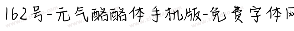 162号-元气酪酪体手机版字体转换