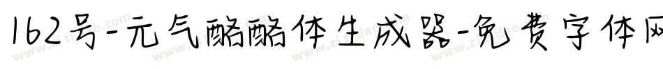 162号-元气酪酪体生成器字体转换