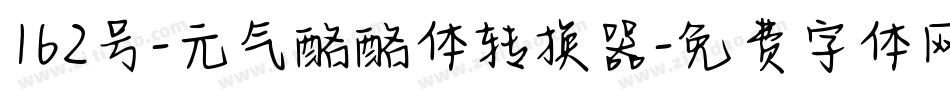 162号-元气酪酪体转换器字体转换
