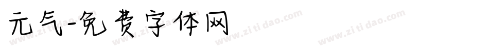 元气字体转换