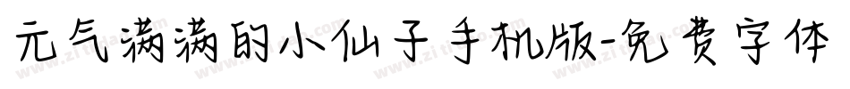 元气满满的小仙子手机版字体转换