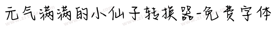 元气满满的小仙子转换器字体转换