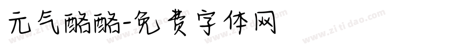 元气酪酪字体转换