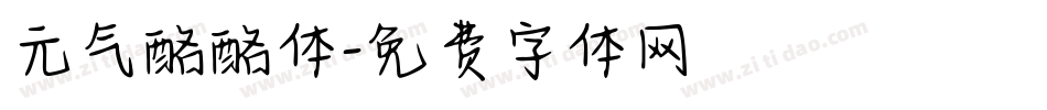 元气酪酪体字体转换