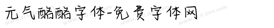 元气酪酪字体字体转换