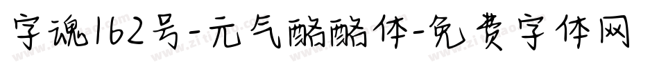 字魂162号-元气酪酪体字体转换