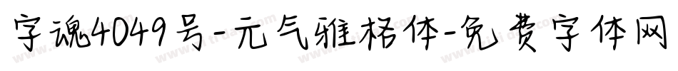 字魂4049号-元气雅格体字体转换