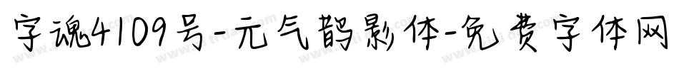 字魂4109号-元气鹊影体字体转换