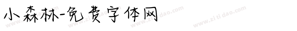 小森林字体转换