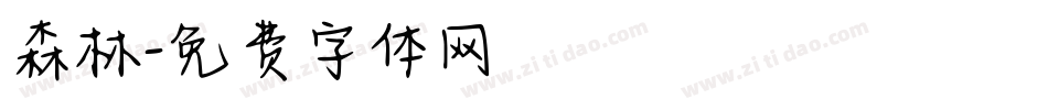 森林字体转换