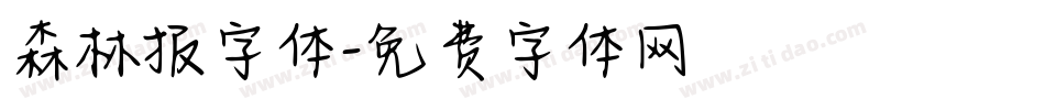森林报字体字体转换