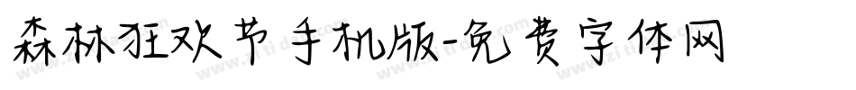 森林狂欢节手机版字体转换