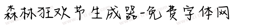 森林狂欢节生成器字体转换