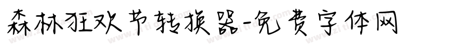 森林狂欢节转换器字体转换