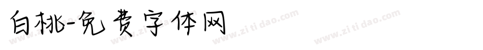白桃字体转换