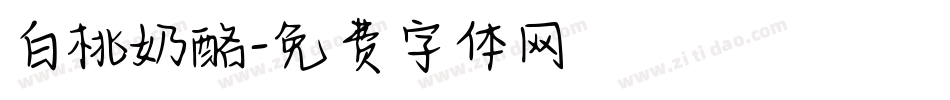白桃奶酪字体转换