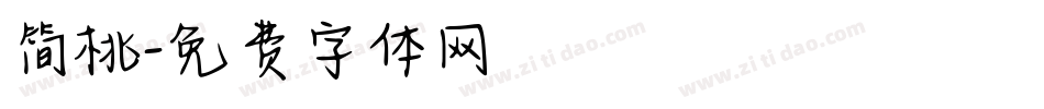 简桃字体转换