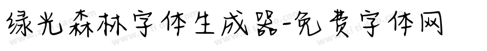 绿光森林字体生成器字体转换