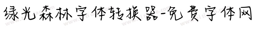 绿光森林字体转换器字体转换
