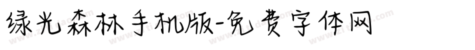 绿光森林手机版字体转换