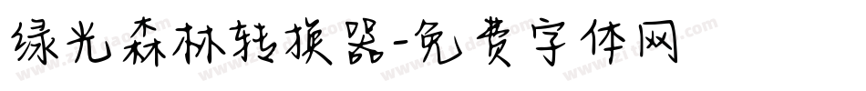 绿光森林转换器字体转换