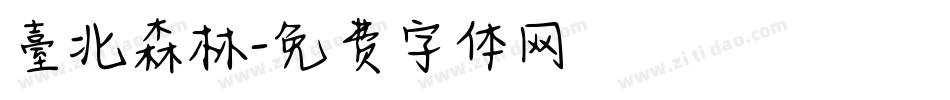 臺北森林字体转换