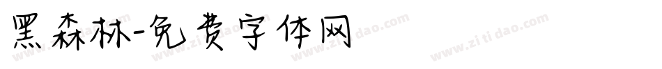 黑森林字体转换