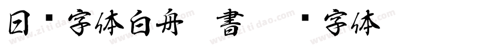 日韩字体白舟侍書字体转换