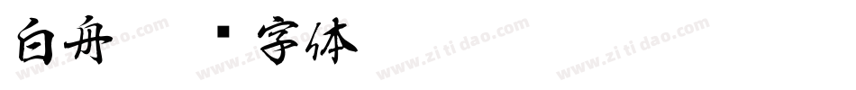 白舟字体转换