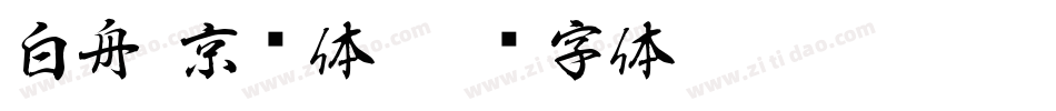 白舟·京门体字体转换