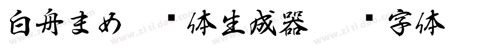 白舟まめ吉书体生成器字体转换