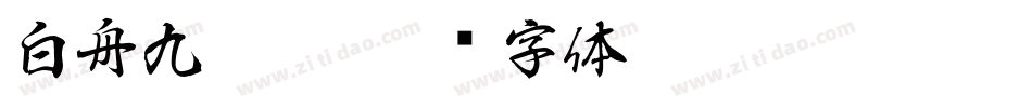 白舟九叠篆字体转换