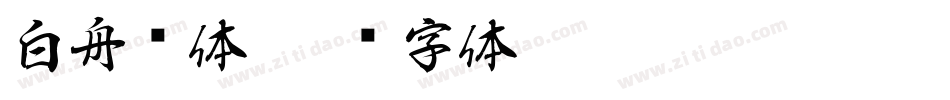 白舟书体字体转换