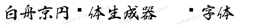 白舟京円书体生成器字体转换