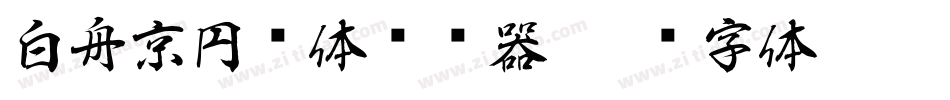 白舟京円书体转换器字体转换