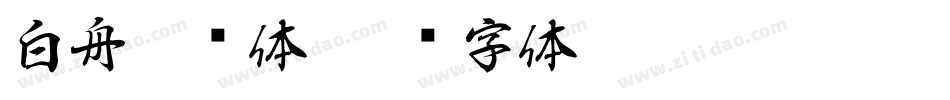 白舟侍书体字体转换