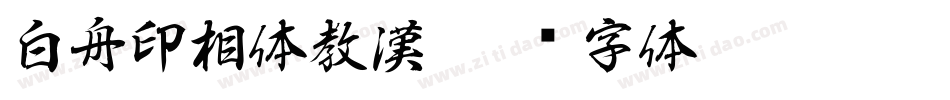 白舟印相体教漢字体转换