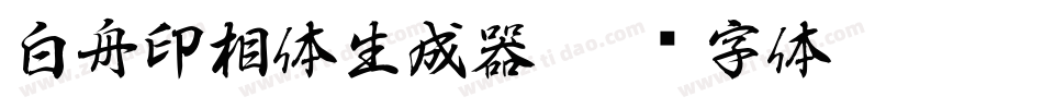 白舟印相体生成器字体转换