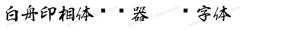 白舟印相体转换器字体转换