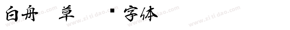 白舟唐草字体转换