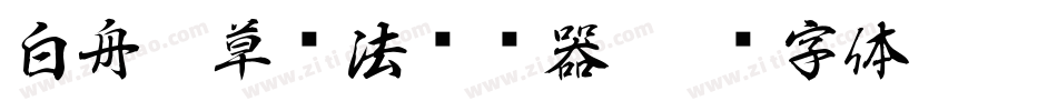 白舟唐草书法转换器字体转换