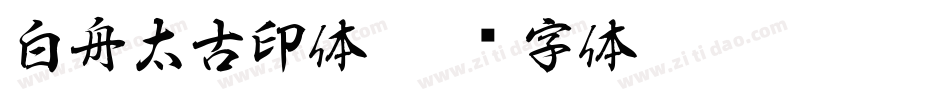 白舟太古印体字体转换